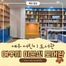여수시이순신도서관 | 여수시 어린이 도서관 추천 ㅣ 여수 이순신 도서관