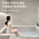 거제 더그레이스펜션 | 거제펜션 어나더데이 | 온수 무료 자쿠지 풀빌라 펜션