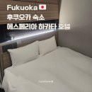 하이에스호텔A | 후쿠오카 가성비 숙소 에스페리아 하카타 호텔 세미더블룸A 후기