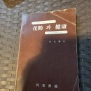 1982년 발행 "전영선 " 편저 " 화분과 건강 " 이미지