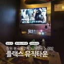 더디자이너스뮤직타운 | 창원 봉곡동 노래타운 플랙스 뮤직타운 바지락 술찜 2차 후기