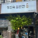 정인숙집반찬 이미지
