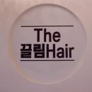 The끌림Hair 이미지