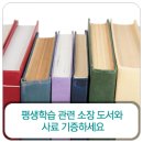 평생학습주제전문도서관 이미지