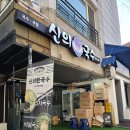 신의한국수강남 이미지