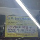 프라임세탁마을 이미지