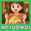 제천 의림지에서 맛집 찾는다면, 중식어때요? 제천시 인증맛집 &#34;낭만짜장&#34; 크림탕수육맛집