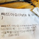 빠뜨아슈 이미지