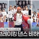 《메이킹》 2024 아육대 브레이킹 댄스 비하인드 | 아이돌스타 선수권대회 | TVPP | MBC 240917 방송 이미지