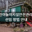 한국어린이놀이시설안전기술원
