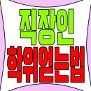 신제 | 직장인 학점은행제 플래너 상담 진행후 전공 추천