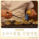 모두 愛 김밥 | 오마카세 오사이초밥 수원역점 디너 방문후기(메뉴, 주차정보)