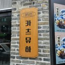 물금맛집 양산돈까스 카츠유하 맛있었던 후기