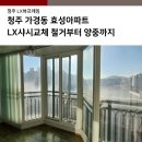 서경초등학교 | 청주 가경동 효성아파트 LX샤시교체 철거부터 양중까지