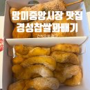 망미중앙시장 | 부산 망미동 맛집 망미중앙시장 경성꽈배기 망미점 후기