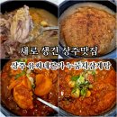 상주삼계탕 | 상주맛집 유씨네본가 누룽지삼계탕, 상주 가족모임 후기