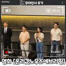 온리갓노우즈에브리띵 무대인사 후기와 줄거리, 결말 리뷰
