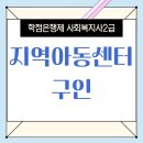 사상구지역아동센터 | 지역아동센터 구인 준비부터 취업 연계까지
