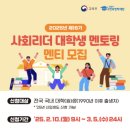 엠엔비글로벌 | 한국장학재단 사회리더 대학생 멘토링 2년 연속 최종 합격 후기 | 자기소개서 꿀팁 및 예시, 멘토님 추천