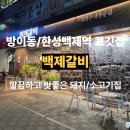 백제고분로 290앞 | 솥밥, 냉면 서비스까지 완벽! 한성백제역 맛집 백제갈비에서 찾은 고기 성지, 회식/모임&#39;장소!
