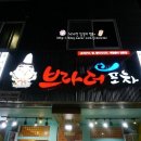 브라더포차