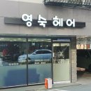 영숙헤어 이미지