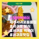 스텔라떡볶이 제주서귀포동홍점