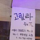 고릴라쉐프 네이버블로그