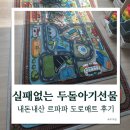 파파동물병원 | 실패 없는 두돌아기선물 추천 르파파 도로매트 내돈내산 후기