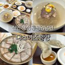 천변공원 화장실 | 천안 평양냉면 디스이즈평양 제육세트, 만두 후기 성성호수공원 맛집