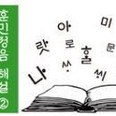 Re: 3. 훈민정음 ‘자방고전(字倣古篆)’의 사실과 진실 김슬옹 이미지