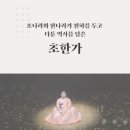 [소리사전] 초나라와 한나라가 천하를 두고 다툰 역사를 담은 초한가