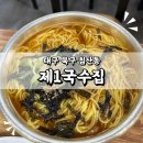 대구 북구 침산동 면무한리필 제1국수집 방문후기
