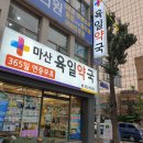 마산육일약국 이미지
