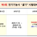 2026년 제1회 전기기능사 필기시험대비 개강안내 이미지