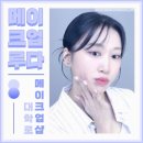 [혜화] “메이크업 루다” - 데일리메이크업 | 대학로메이크업 잘 하는 곳 추천