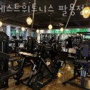 팔용 어울림운동장 | 팔용동헬스장 창원 PT 피티 팀베스트휘트니스 팔용점 가격 위치 주차 후기