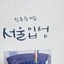 『서울 입성』 신중혁 선생님 시집을 읽고 ＜나의 독서 일기-25.3.24＞ 이미지