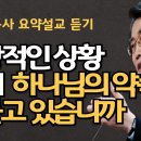 인생의 마지막이 불현듯 우리를 덮칠 것입니다| 절망속에서 하나님의 약속을 붙들고 있는가| 바른믿음| 이재철목사 이미지