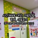 수원시육아종합지원센터 회의실 | 시간제보육 대상, 이용방법, 결제, 이용 후기(경기수원시육아종합지원센터 권선점)