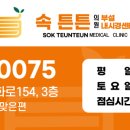 속튼튼의원 이미지