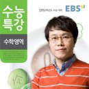 EBS 2016 수능특강 고동국의 수학2 오픈 및 수능특강 학습법 공지! 이미지