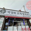 박정화조개칼국수