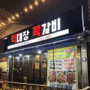 먹대장쪽갈비 이미지