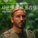 스토리오브라망김포풍무점 | [사운드 오브 프리덤] "자식의 침대가 비었는데 어떻게 잠이와요" 관람 후기 | 무료 관람 방법 | CGV...