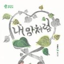 동심의세계 - (126) 내 맘에 동시 – 최종득 『내 맘처럼』 2-2/ 평론가 김유진 이미지