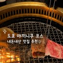 도쿄 야키니쿠 맛집 추천 긴자 가성비 코스요리 와규 후기
