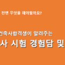 여의건축사사무소 | 건축사시험 합격 후기, 경험담 공유