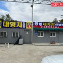 공성세차장 - 중구 축항대로117번길 38 | 공성세차장