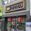 한솥 광주말바우사거리점? | [광주/우산동] 광주 북구 마라탕 맛집 다복향마라탕 동강대점